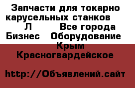 Запчасти для токарно карусельных станков 1525, 1Л532 . - Все города Бизнес » Оборудование   . Крым,Красногвардейское